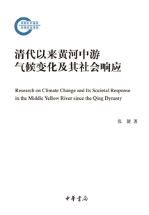 Climate Changes in the Middle Reaches of the Yellow River Since the Qing Dynasty and Their Social Responses
