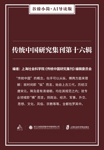 The 16th Volume of Traditional Chinese Studies (gu Zhen's Briefs·ai Guided Edition)