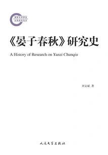 Research History of "yan Zi Chun Qiu