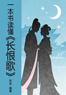 A Book to Understand "song of Everlasting Sorrow