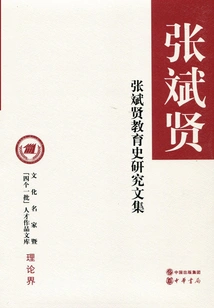 Collection of Research Papers on the History of Education by Zhang Binxian