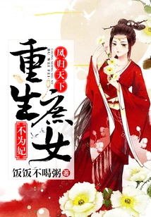 The Phoenix Returns to the World: a Reborn Concubine is Not a Concubine