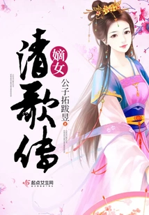 The Legend of Qingge, the First Daughter