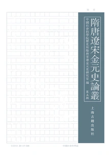 Sui, Tang, Liao, Song, Jin and Yuan History Series (volume 5)