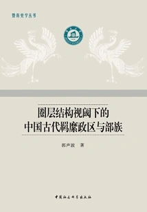 The Administrative Regions and Tribes in Ancient China from the Perspective of Circle Structure