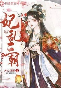 Concubine Chaos for Three Dynasties