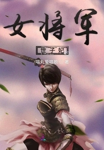 The Female General's Princess