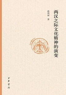 The Evolution of Cultural Spirit between the Two Han Dynasties