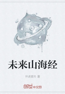 The Book of Mountains and Seas of the Future