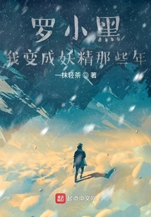 Luo Xiaohei, Those Years When I Became a Goblin