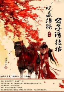 The Concubine is Here to Cause Trouble. Young Master, Please Take Charge