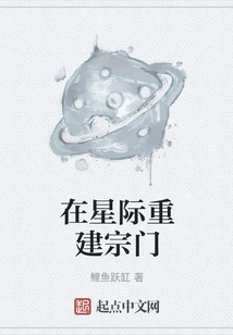 Rebuilding the Sect in the Interstellar