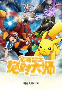 The Absolute Master of Pokémon