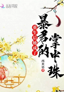 After Rebirth, She Became the Tyrant's Darling