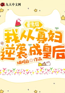 After Rebirth, I Counterattacked from a Widow to a Queen