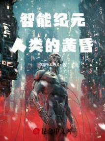 The Dusk of Humanity in the Intelligent Era