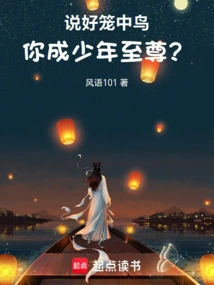 If You Say Caged Bird, You Will Become the Young Supreme?