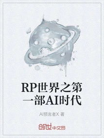 The First Ai Era in the Rp World