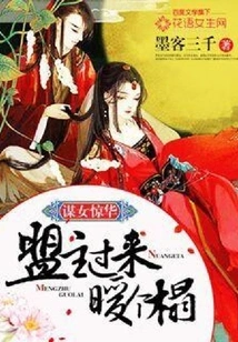 Mou Nu Jinghua: the Leader of the Alliance Comes over to Warm the Bed