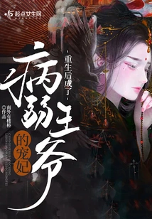 After Being Reborn, She Became the Beloved Concubine of a Sickly Prince