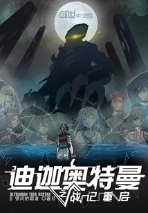 The Battle of Ultraman Tiga Restarts