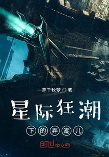 Trendsetters under the Interstellar Craze