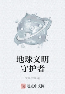 Guardian of Earth's Civilization