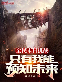 National Doomsday Challenge, Only I Can Predict the Future