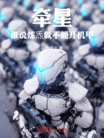 Lead the Star! Who Says You Can't Use Mechas When You're Refining Qi?