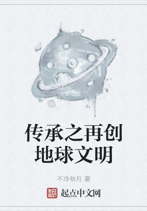 Inheritance to Re-create Earth Civilization