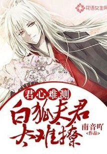 The King's Heart is Unpredictable: the White Fox Husband is Too Difficult to Seduce