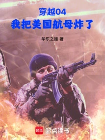 Time Travel 04, I Blew up the American Aircraft Carrier