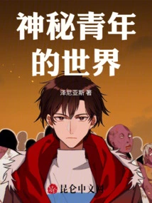 The World of Mysterious Youth