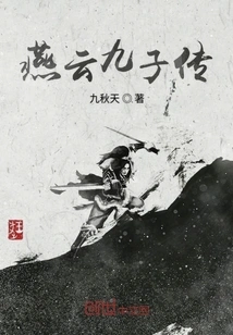 The Biography of the Nine Sons of Yanyun