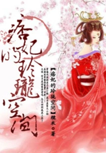 The Exquisite Space of the Concubine