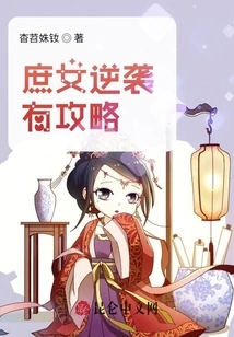 There Are Strategies for the Concubine's Counterattack