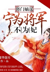 General's Direct Plan: I Would Rather Be a General Than a Concubine