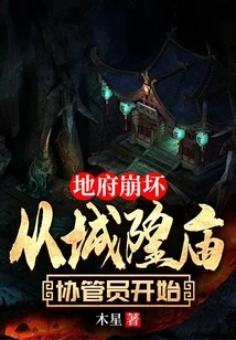 The Collapse of the Underworld Begins with the Coordinator of the City God Temple