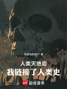 After Human Extinction: I Linked Human History