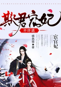 Eunuch Concubine: Those Who Deceive the Emperor and Pamper the Concubine Are Not Allowed to Escape