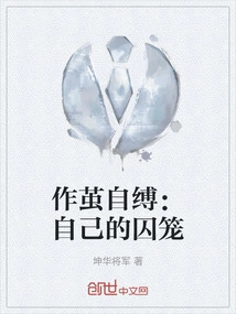 Trapped in a Cocoon: One's Own Cage