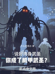 You Agree on Martial Arts and Add Some Points, and You Become a Mecha Martial Saint