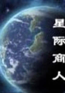 Interstellar Merchant