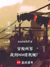 Traveling between Two Worlds: I Went to Build a Machinery Factory in 1950