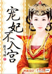 The Beloved Concubine Will Not Enter the Palace