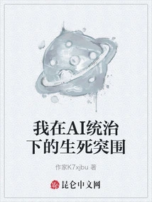 My Life and Death Breakout under Ai Rule