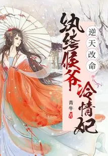 Defying the Will of Heaven and Changing One's Fate: the Dandy Prince Has a Cold Love for His Concubine