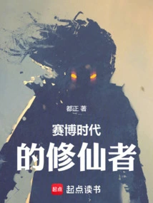 Immortal Cultivators in the Cyber Era