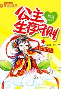 Princess Survival Code