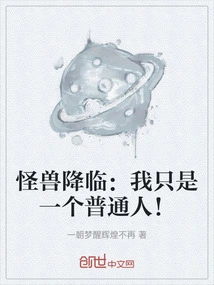 Monsters Arrive: I'm Just an Ordinary Person!